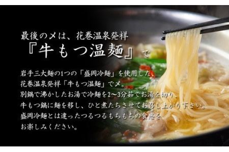 花巻温泉㈱ 佳松園『前沢 小形牧場牛もつ鍋』2食入り（塩） 