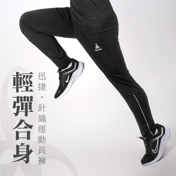 HODARLA 男女迅捷針織運動長褲(台灣製 吸濕排汗 慢跑 路跑 反光【3168401】≡排汗專家≡