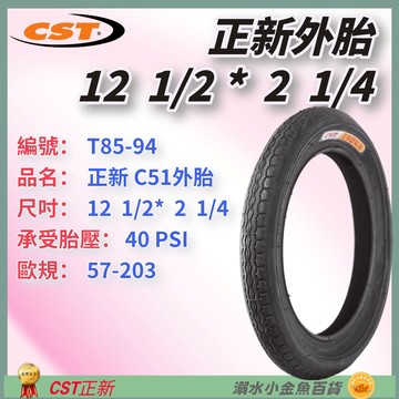DG 12*1/2*2 1/4 正新輪胎 57-203外胎 自行車外胎 C51輪胎 12"外胎 12吋外胎 12吋輪胎