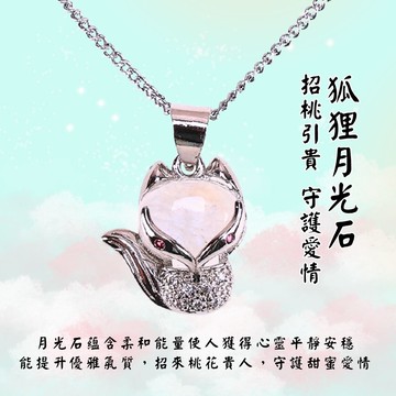 狐狸月光石墜 (招貴人/好姻緣/守護愛情/戀愛之石)