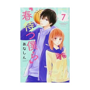 春待つ僕ら 7 Kc デザート 中古 良品 通販 Lineポイント最大1 0 Get Lineショッピング