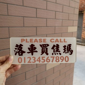 落車買焦瑪焦糖瑪奇朵挪移泊停車號碼牌亞克力板定制文字電話號碼
