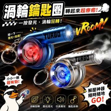 廢物專賣店 渦輪鑰匙圈 抖音爆款 TURBO 渦輪增壓仿真玩具 汽車渦輪燈光解壓鑰匙圈 創意掛飾 交換禮物 上課無聊玩具