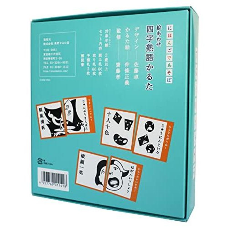 ひとりでできる みんなでできる 四字熟語かるた - カルタ