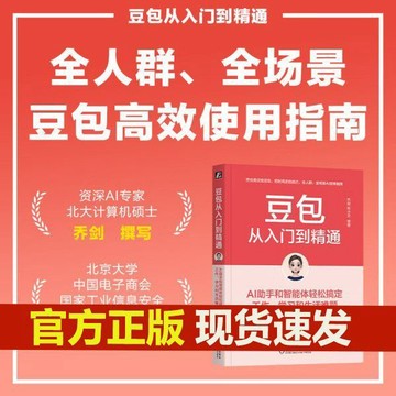 豆包從入門到精通:AI助手和智能體輕鬆搞定工作,學習和生活難題