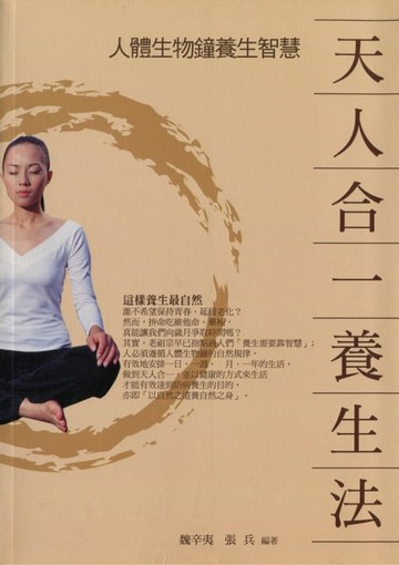【電子書】天人合一養生法——人體生物鐘養生智慧