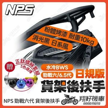 【翔好機車】NPS 貨架後扶手 勁戰六代 後扶手 勁戰6.5代 後扶手 水冷BWS 後扶手 勁戰6改裝品 六代戰