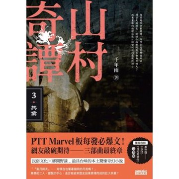 山村奇譚3：共業【山村雋永版】_Readmoo 讀墨電子書
