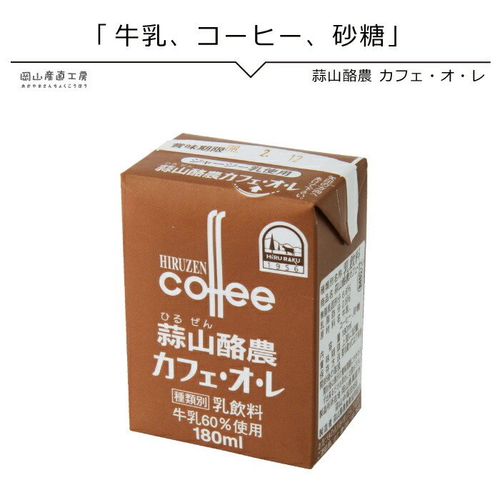 蒜山ジャージー牛乳カフェオレ 180ml