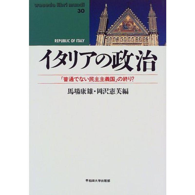 イタリアの政治?「普通でない民主主義国」の終り? (waseda libri mundi)