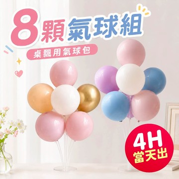 氣球派對多🎉氣球包 桌飄支架 生日氣球 氣球支架 生日佈置 收涎 拍照道具 週歲佈置 氣球佈置 開幕氣球 婚禮佈置