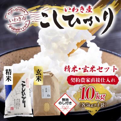 ふるさと納税 いわき市 いわき市産コシヒカリお米　玄米5kg・精米5kg食べ比べ10kg　お米のおいしい炊き方付