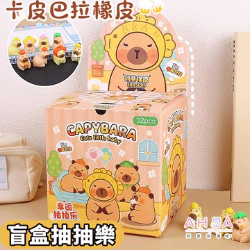 立體水豚造型橡皮擦驚喜包 O0049