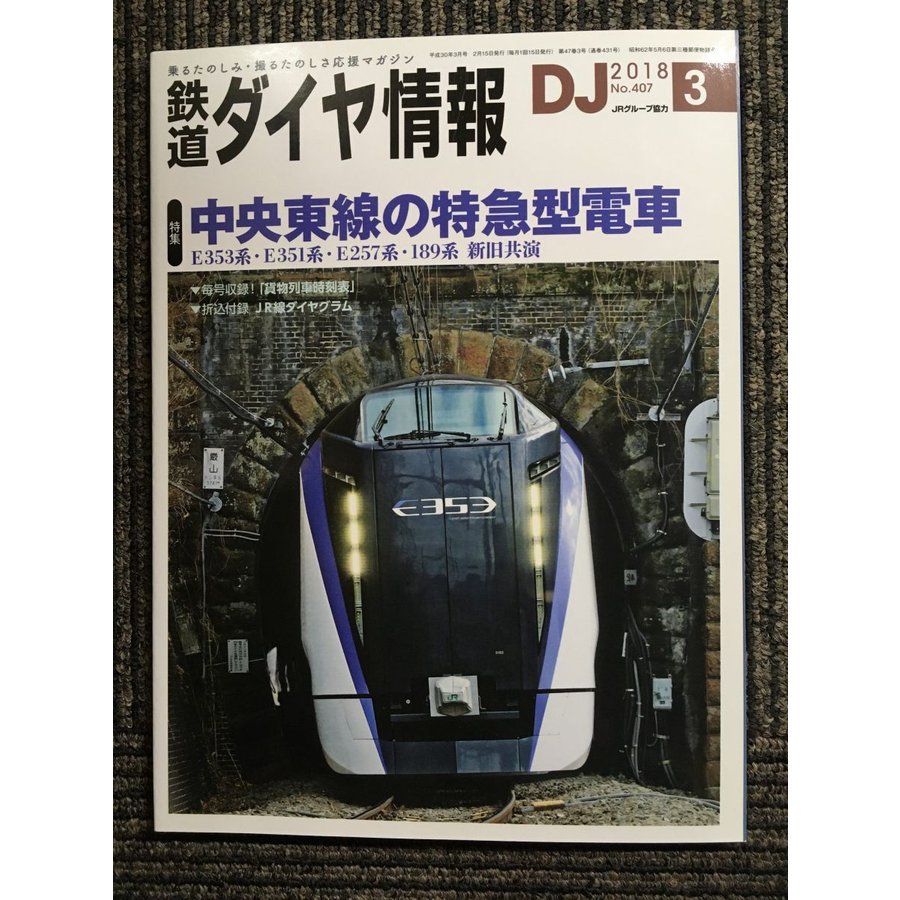 鉄道ダイヤ情報 2018年3月号　中央東線の特急型電車