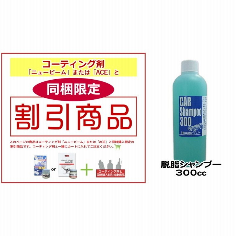 コーティング剤と同時購入時 限定割引商品 脱脂シャンプー300cc カーシャンプー 車 洗車 カーシャンプー 通販 Lineポイント最大0 5 Get Lineショッピング