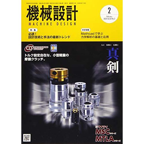 機械設計2020年2月号[雑誌:特集・必読 設計技術と手法の最新トレンド]