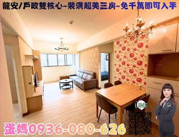 ❤蛋媽推薦❤龍安特區❤宏國真愛D區❤家具電全美三房｜桃園市桃園區國強七街
