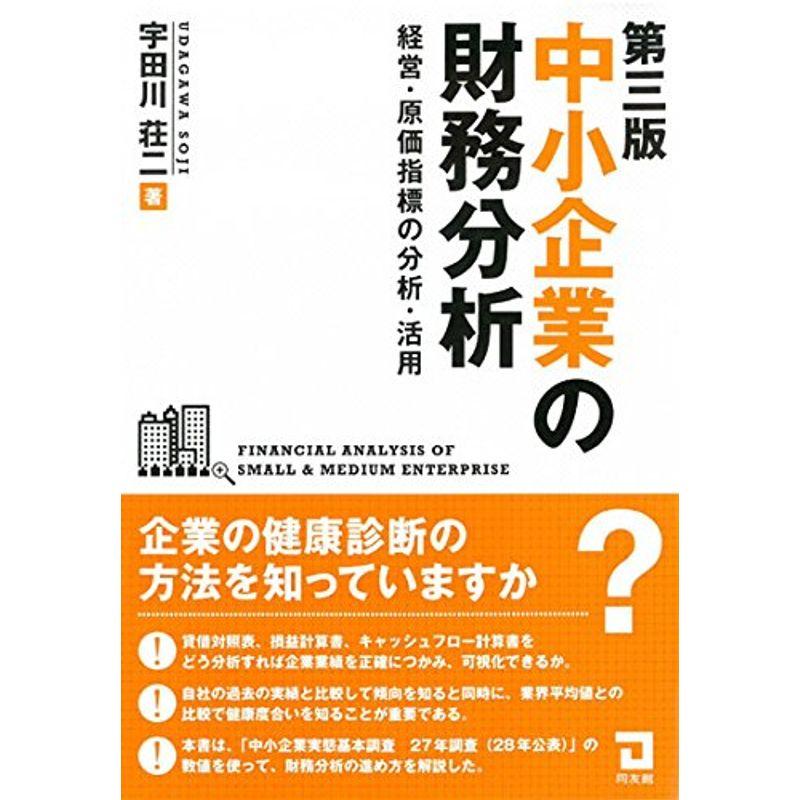 第三版 中小企業の財務分析