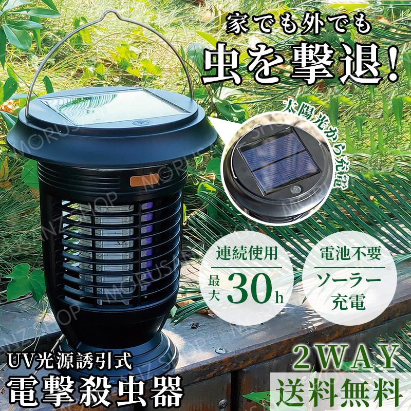 電撃殺虫器 蚊取り 捕虫器 虫取り LED 害虫駆除 UV光源誘引式  虫 コバエ 対策 ランタン ソーラー 充電式 殺虫灯 虫よけ  殺虫 送料無料