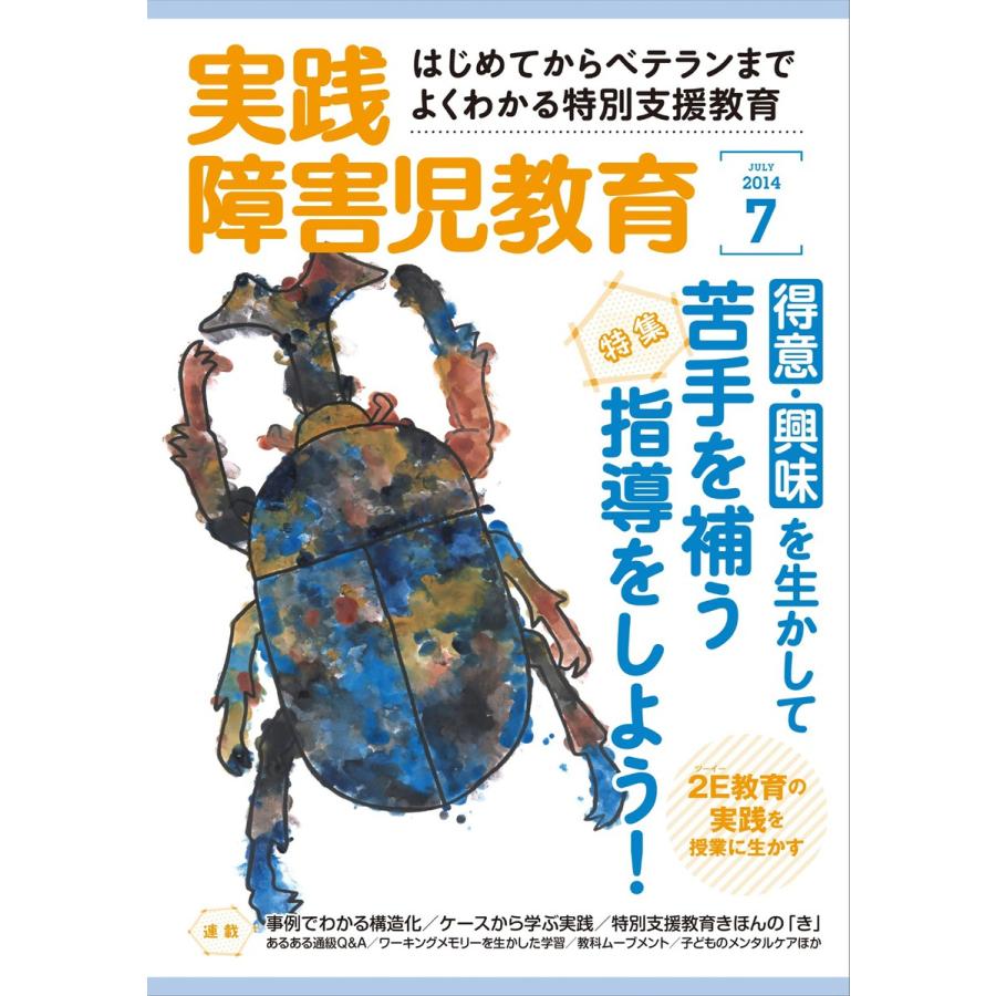 実践障害児教育 7月号 電子書籍版   実践障害児教育編集部