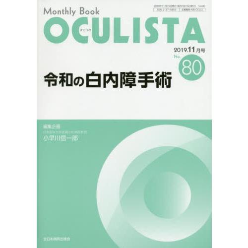 OCULISTA Monthly Book No.80