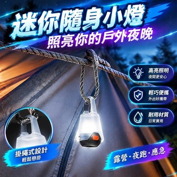 爆款免運🔥嚴選🔥迷你隨身小燈 戶外露營燈 磁吸掛式應急燈 LED安全警示燈 夜跑防水燈 輕便照明燈 露營照明磁吸便攜設計