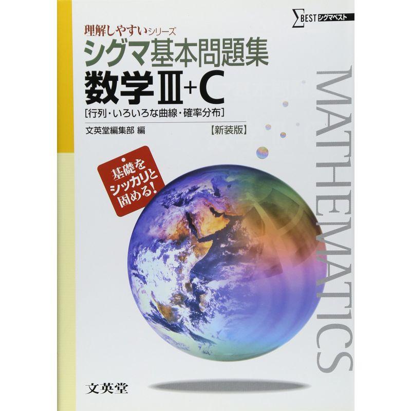 シグマ基本問題集数学?＋C ［行列・いろいろな曲線・確率分布］ 新装版 (理解しやすいシリーズ)