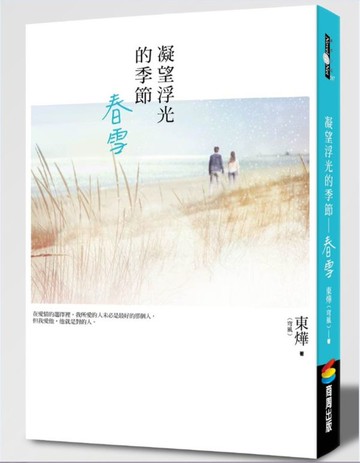 凝望浮光的季節：春雪【城邦讀書花園】