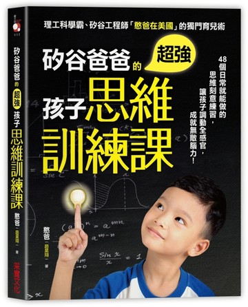 矽谷爸爸的超強孩子思維訓練課：48個日常就能做的思維刻意練習，讓孩子調動全感[二手書_良好]