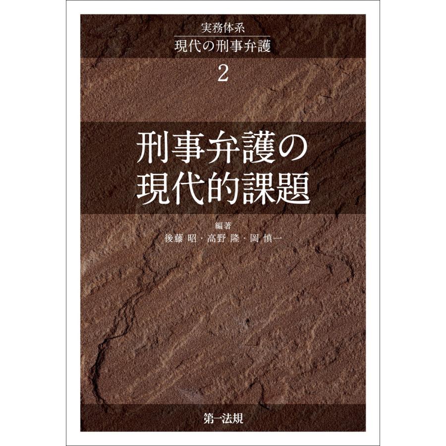 実務体系現代の刑事弁護2 電子書籍版   著者:後藤 昭 著者:高野 隆 著者:岡 慎一