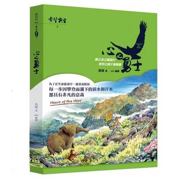 希望‧新生 2：心之勇士