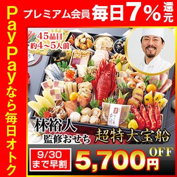 冷蔵おせち 2024 45品目 4〜5人前 林裕人 監修おせち 超特大宝船 林シェフ 和風おせち 御節 超特大一段おせち 予約