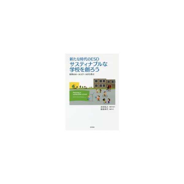 サスティナブルな学校を創ろう 新たな時代のESD 世界のホールスクールから学ぶ