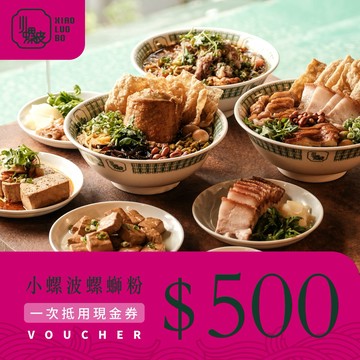 【小螺波】500元喜客券