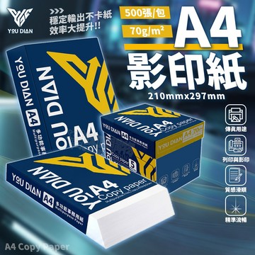 YOU DIAN A4影印紙 500張/包 70磅 A4紙 列印紙 影印紙 辦公室必備事務用紙 白紙 紙張