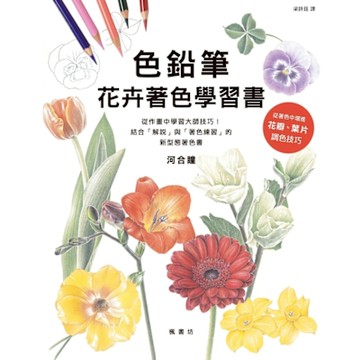 色鉛筆花卉著色學習書_Readmoo 讀墨電子書