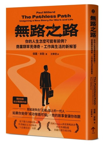無路之路：你的人生怎麼可能有前例？商業類罕見傳奇，工作與生活的新解答[二手書_良好]