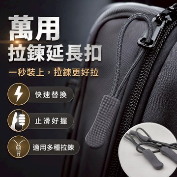 【台灣出貨】拉鍊拉繩替換拉手｜背包外套行李箱拉鍊配件｜延長拉鍊頭｜維修拉片拉鍊扣具