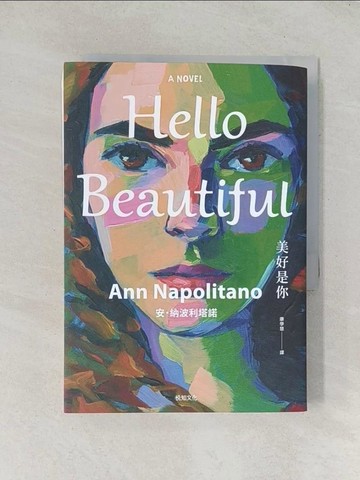 【書寶二手書T1／翻譯小說_TDB】Hello Beautiful美好是你_安．納波利塔諾, 康學慧