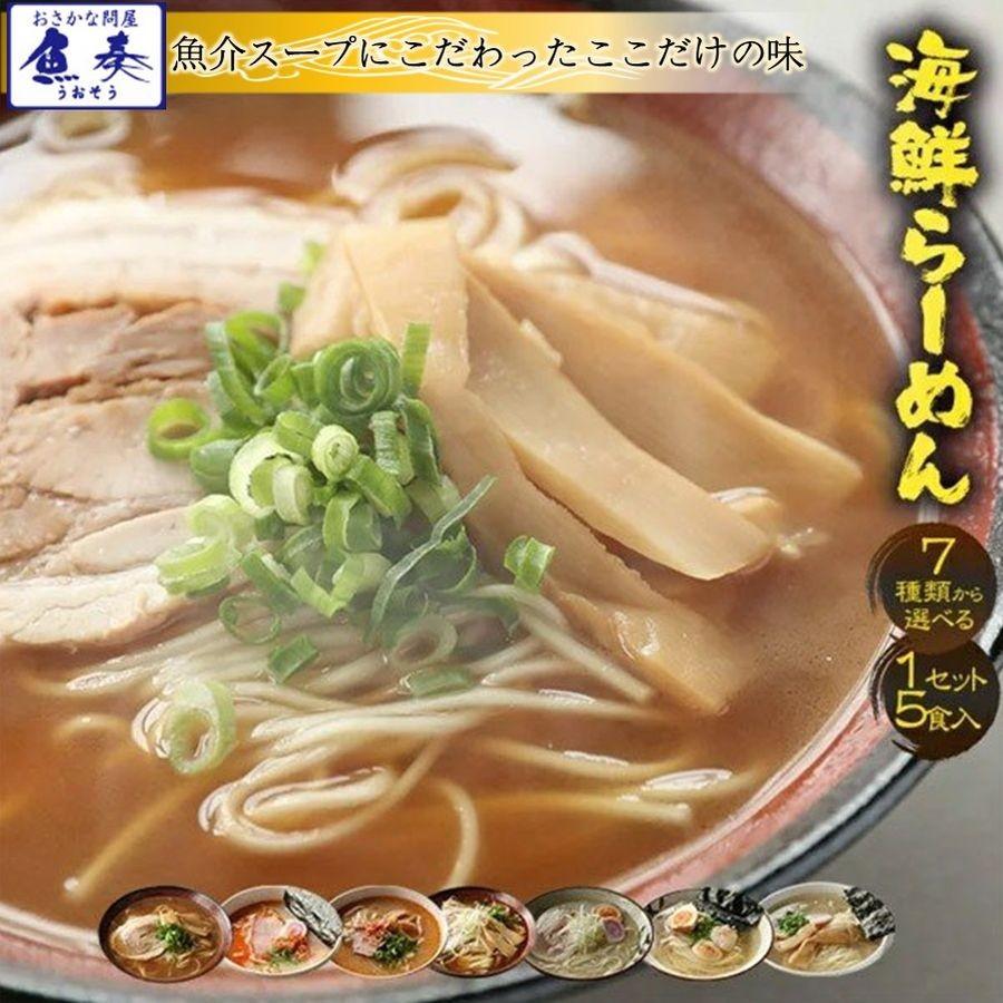 海鮮ラーメン メール便 7種から選べる 1分調理 5食セット お取り寄せ お試し 名店 魚介スープ グルメ 買い置き 在宅