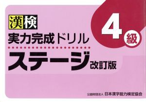  漢検実力完成ドリルステージ４級　改訂版／日本漢字能力検定協会