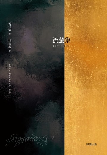【電子書】流螢集Fireflies【中英雙語版】：詩哲泰戈爾，亞洲第一位諾貝爾文學獎得主