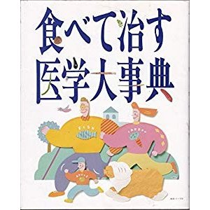 食べて治す医学大事典 (主婦と生活生活シリーズ 226)