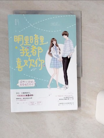 【書寶二手書T3／一般小說_TIH】明裡暗裡，我都喜歡你_簡體_森木島嶼