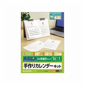 エレコム カレンダーキット マット 卓上2ヶ月表示タイプ EDT-CALA6WNW(代引不可)