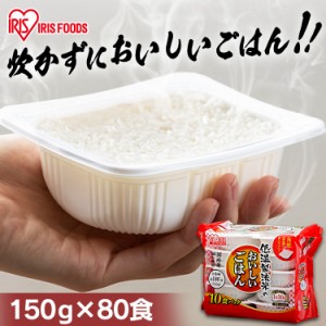 パックご飯 レトルトご飯 米 お米 150g×80食 保存食 非常食 大容量 お得 まとめ買い 低温製法米のおいしいごはん アイリスオーヤマ パッ