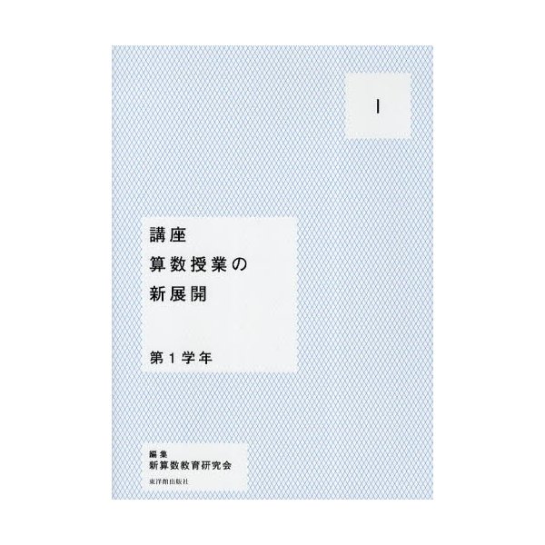 講座算数授業の新展開