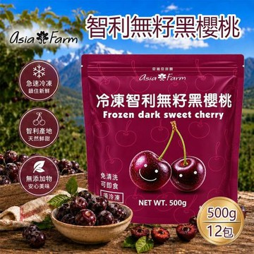【亞細亞田園 】冷凍智利無籽黑櫻桃500gx12包 (抗氧化/可即食/免清洗/烘焙材料/沙拉優格/果汁)