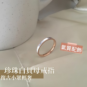 Miracle star ✨鈦鋼不掉色珍珠白貝母戒指女 INS 復古輕奢 小眾 chic 百搭飾品