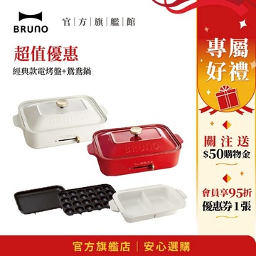 【日本BRUNO】超值優惠 經典款電烤盤+鴛鴦鍋 冬季必備 開鍋季 小火鍋 鍋物 電火鍋 現貨